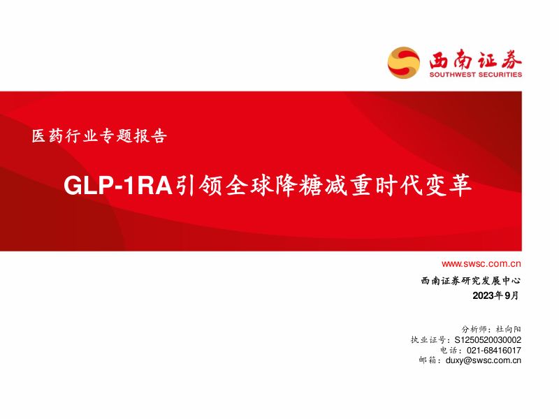 医药行业专题报告：GLP~1RA引领全球降糖减重时代变革-230919（85页）