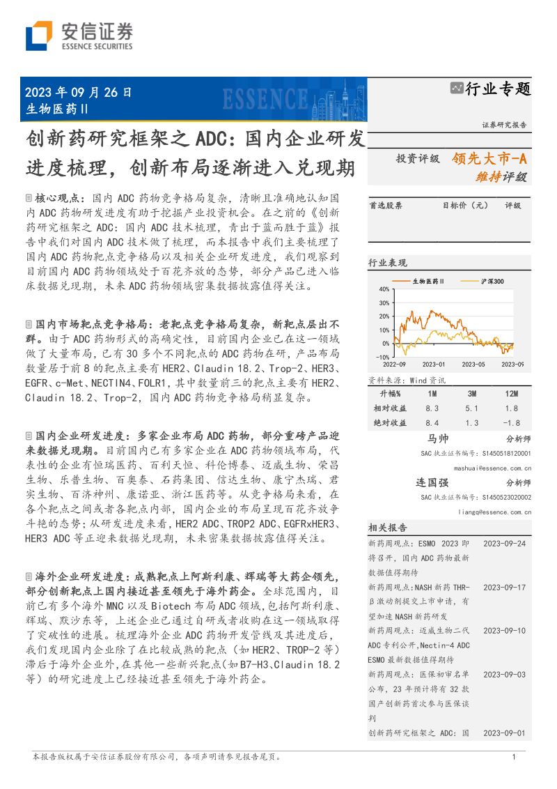 生物医药行业创新药研究框架之ADC:国内企业研发进度梳理创新布局逐渐进入兑现期-230926(25页)