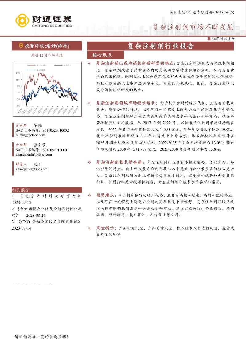 复杂注射剂行业报告：复杂注射剂市场不断发展-230928（20页）