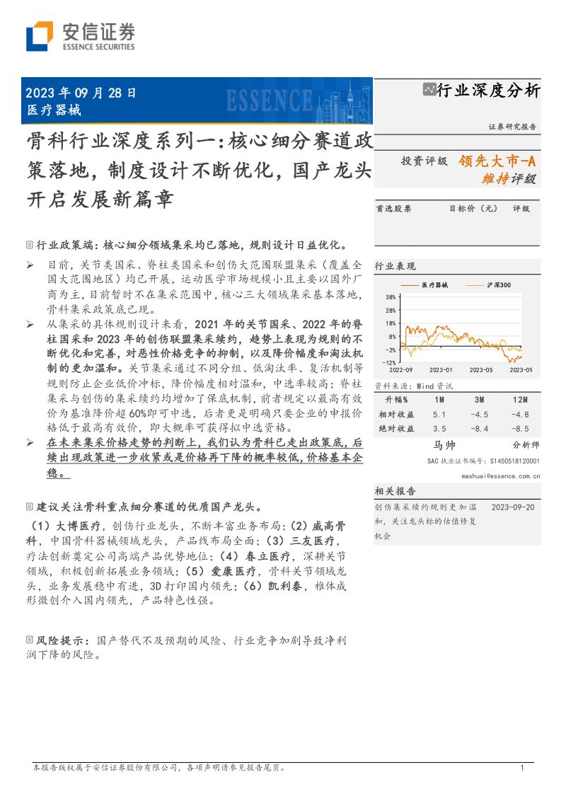 骨科行业深度系列一:核心细分赛道政策落地制度设计不断优化国产龙头开启发展新篇章-230928(28页)