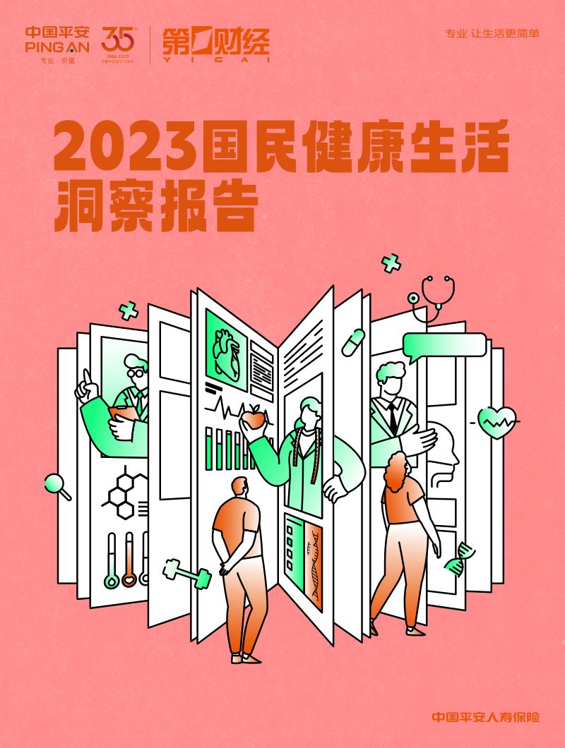 中国平安保险：2023国民健康生活洞察报告（32页）