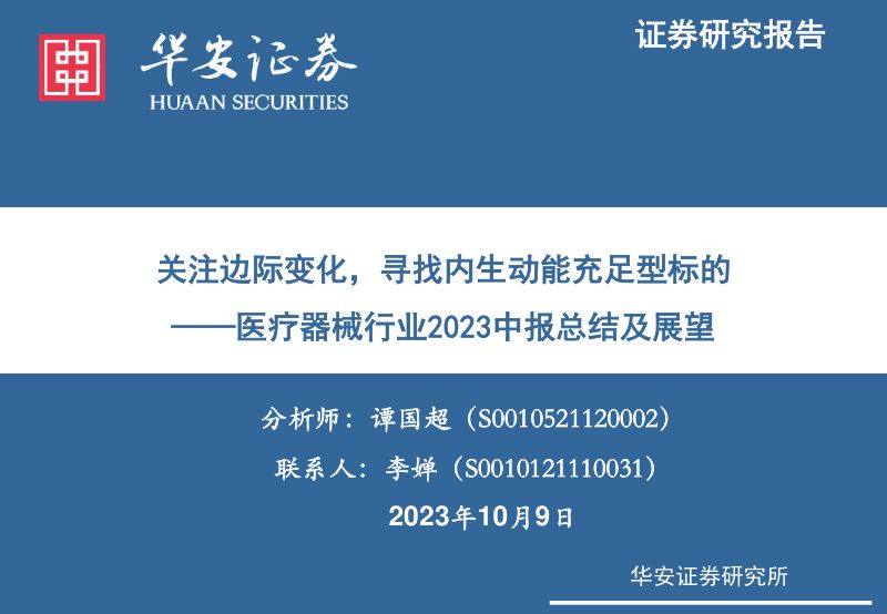 医疗器械行业2023中报总结及展望：关注边际变化寻找内生动能充足型标的-231009（40页）