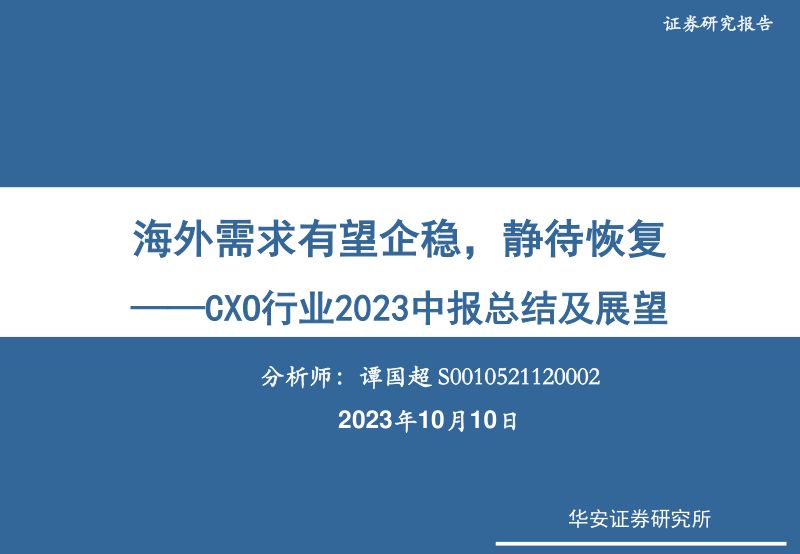 CXO行业2023中报总结及展望：海外需求有望企稳静待恢复-231010（22页）