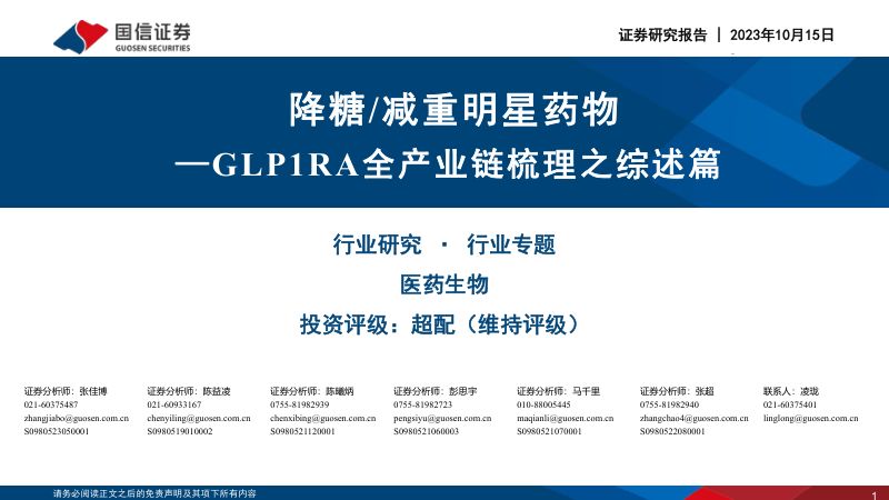 医药生物行业专题：GLP1RA全产业链梳理之综述篇降糖、减重明星药物-231015（53页）