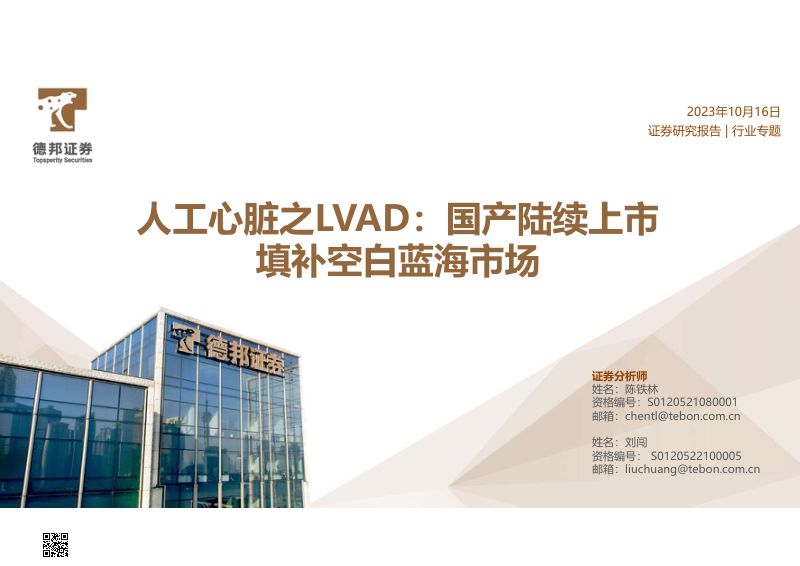 人工心脏行业之LVAD:国产陆续上市填补空白蓝海市场-231016(31页)