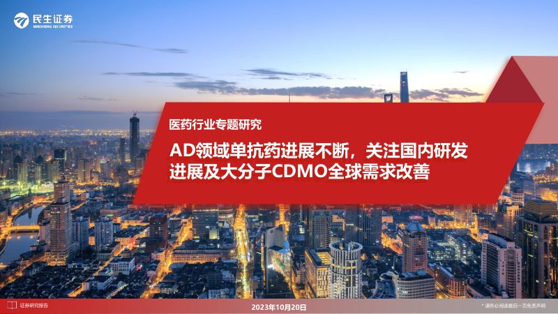 医药行业专题研究:AD领域单抗药进展不断关注国内研发进展及大分子CDMO全球需求改善-231020(41页)