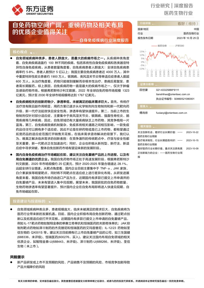 自身免疫疾病行业深度报告：自免药物空间广阔重磅药物及相关布局的优质企业值得关注-231025（34页）