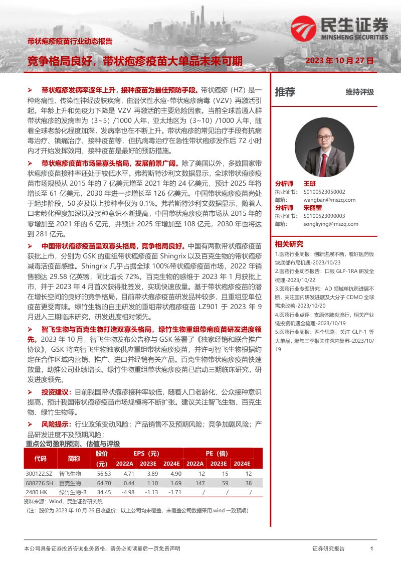 带状疱疹疫苗行业动态报告:竞争格局良好带状疱疹疫苗大单品未来可期-231027(17页)