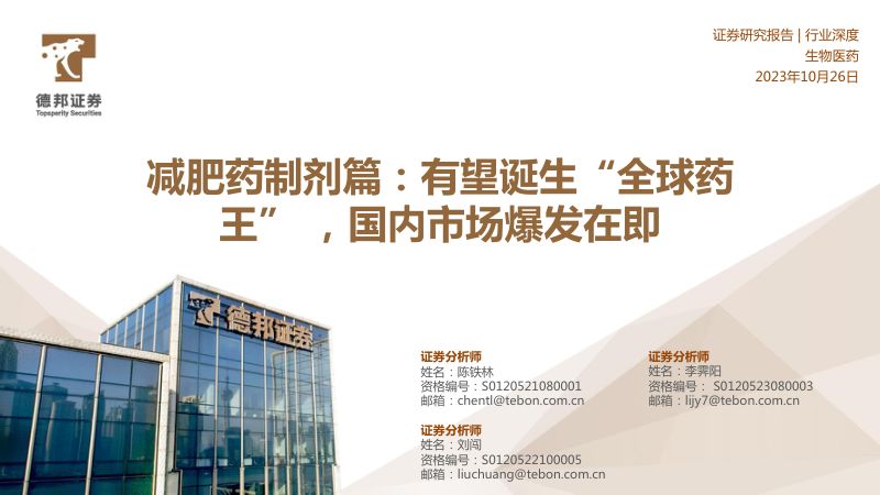 生物医药行业减肥制剂篇：即将诞生“全球药王” 国内市场爆发在即-231026（56页）