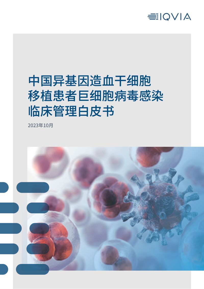 艾昆纬：2023中国异基因造血干细胞移植患者巨细胞病毒感染临床管理白皮书（18页）