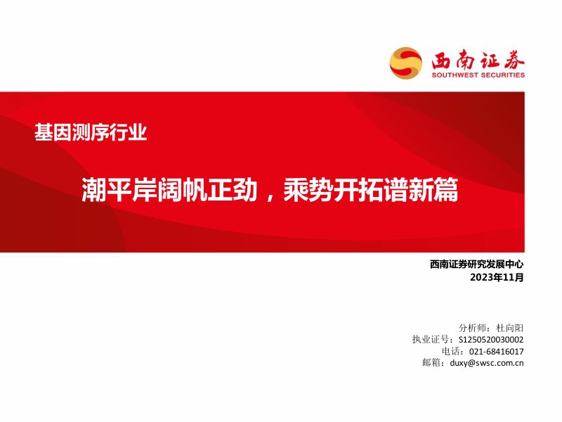 基因测序行业：潮平岸阔帆正劲乘势开拓谱新篇-231108（75页）