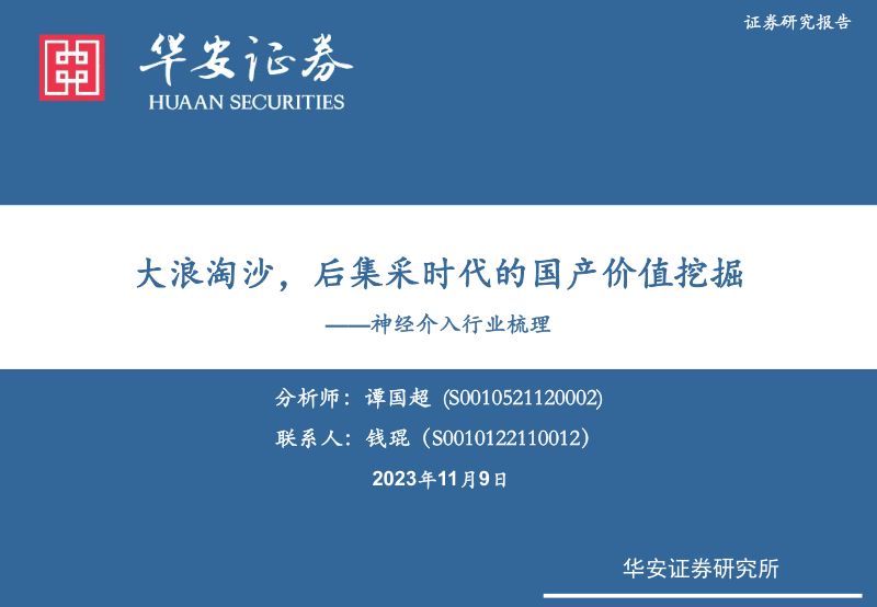 神经介入行业梳理:大浪淘沙后集采时代的国产价值挖掘-231109(50页)