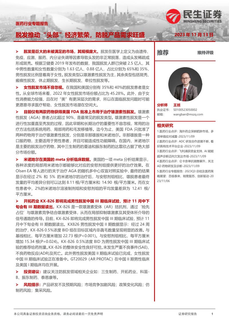 医药行业专题报告:脱发推动“头部”经济繁荣防脱产品需求旺盛-231113(20页)