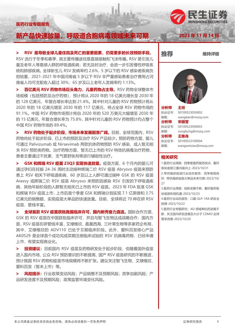 医药行业专题报告：新产品快速放量呼吸道合胞病毒领域未来可期-231114（27页）