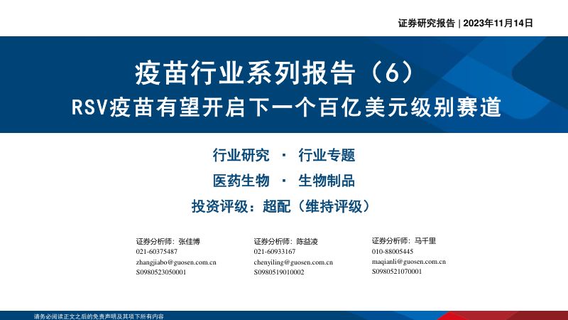 疫苗行业系列报告（6）：RSV疫苗有望开启下一个百亿美元级别赛道-231114（30页）