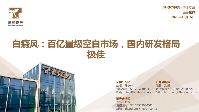 医药生物行业专题:白癜风百亿量级空白市场国内研发格局极佳-231116(21页)