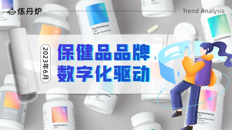 炼丹炉:2023保健品品牌数字化驱动报告(30页)
