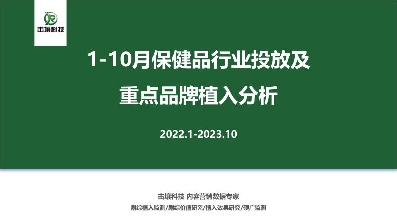 击壤科技：2023年1-10月保健品行业及重点品牌植入分析报告（31页）