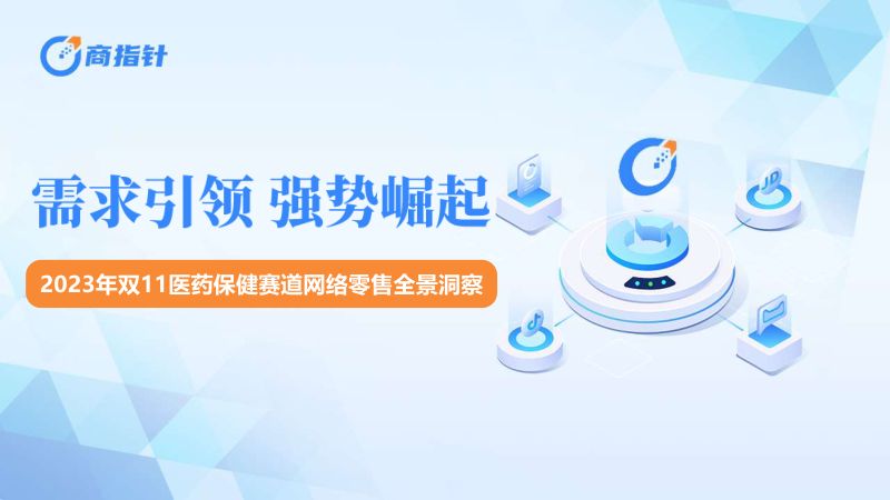欧特欧咨询：2023年双11医药保健赛道网络零售全景洞察报告（52页）