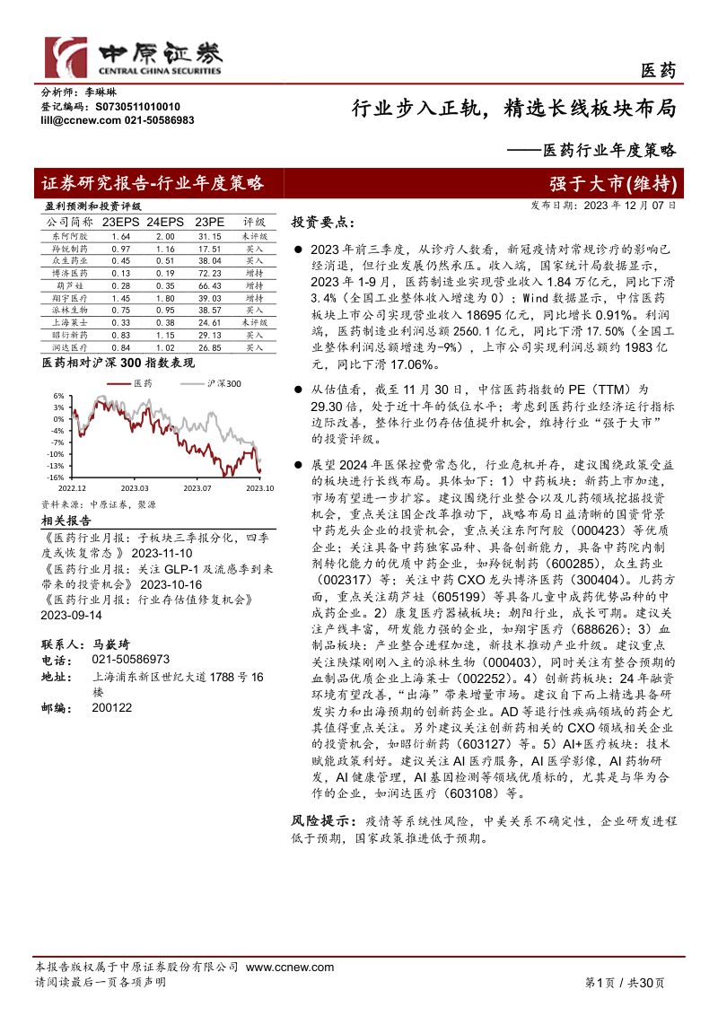 医药行业年度策略:行业步入正轨精选长线板块布局-231207(30页)