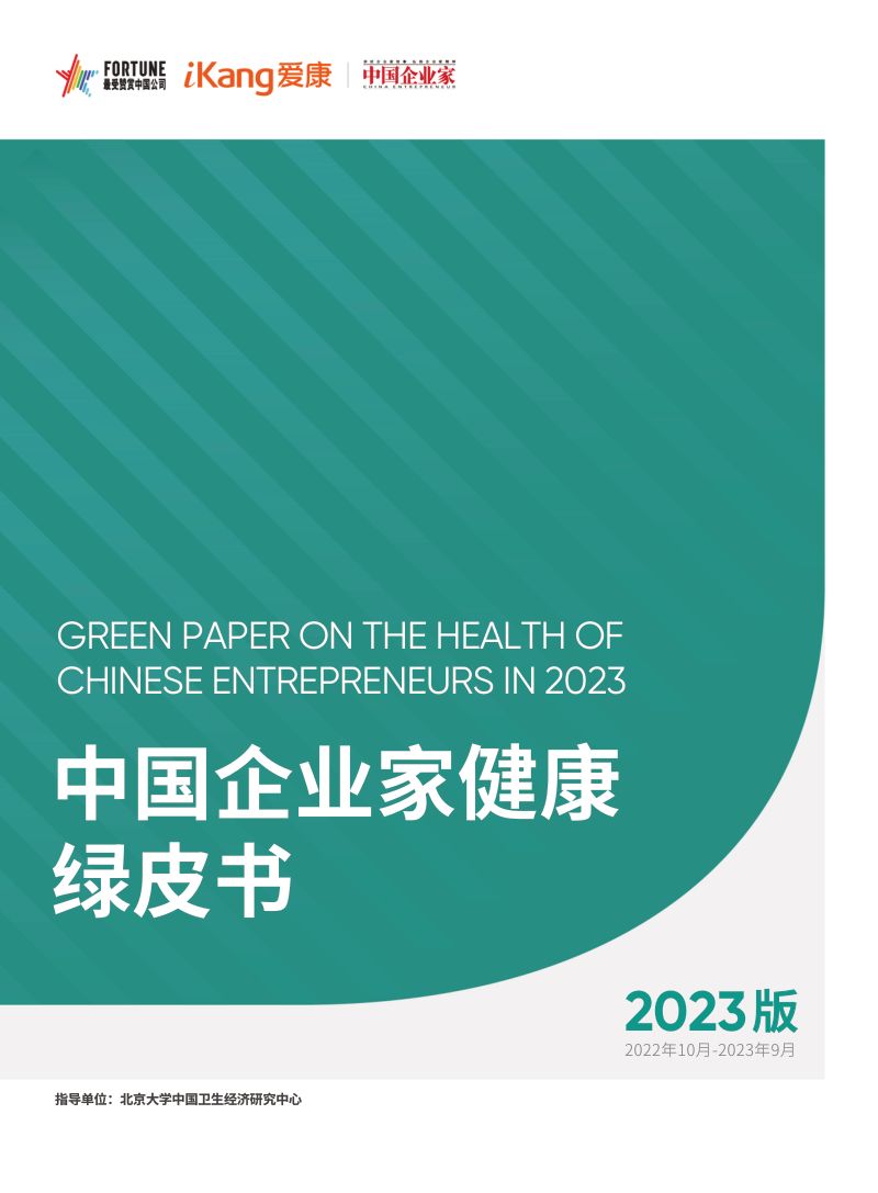 爱康国宾：中国企业家健康绿皮书（2023版）（83页）