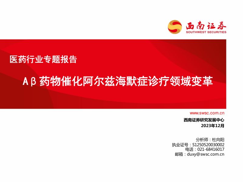 医药行业专题报告：Aβ药物催化阿尔兹海默症诊疗领域变革-231214（65页）