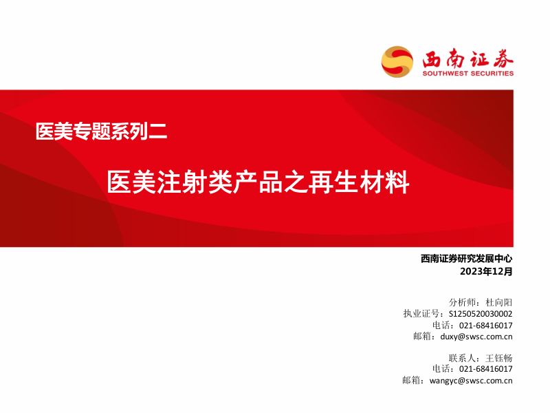 医美行业专题系列二：医美注射类产品之再生材料-231215（20页）