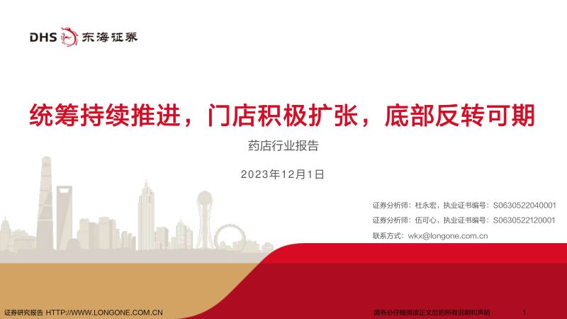 药店行业报告：统筹持续推进门店积极扩张底部反转可期-231201（34页）