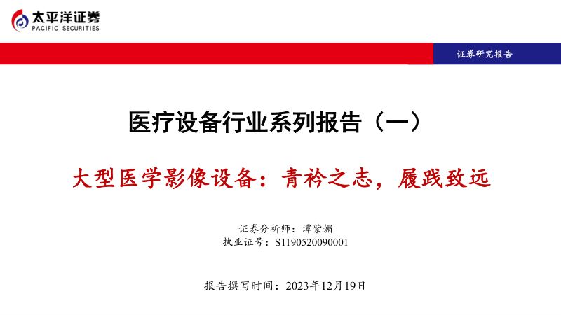 医疗设备行业系列报告(一):大型医学影像设备青衿之志履践致远-231219(38页)