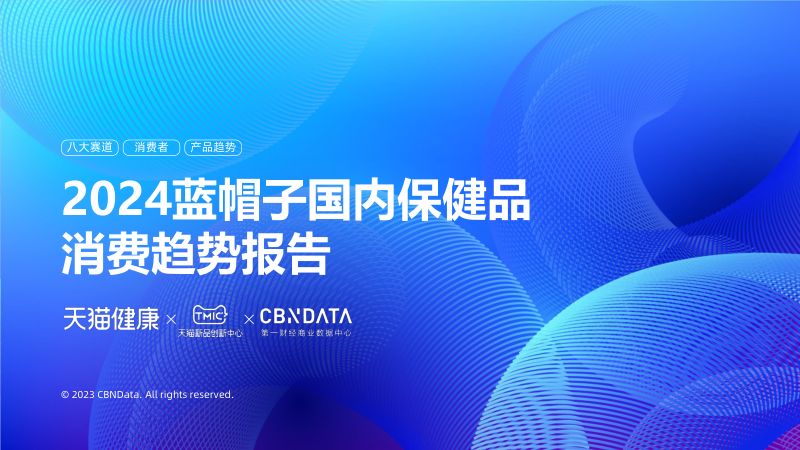 天猫健康&TMIC：2024蓝帽子国内保健品消费趋势报告（40页）