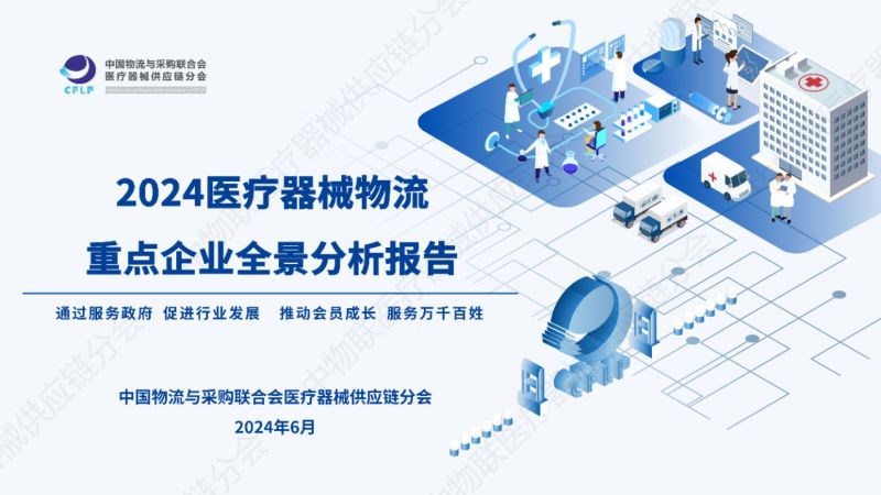 中物联医疗器械供应链分会:2023中国医疗器械商业TOP50分析报告(20页)