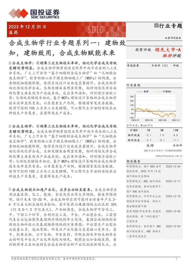 合成生物学行业专题系列一:建物致知建物致用合成生物赋能未来-231231(31页)