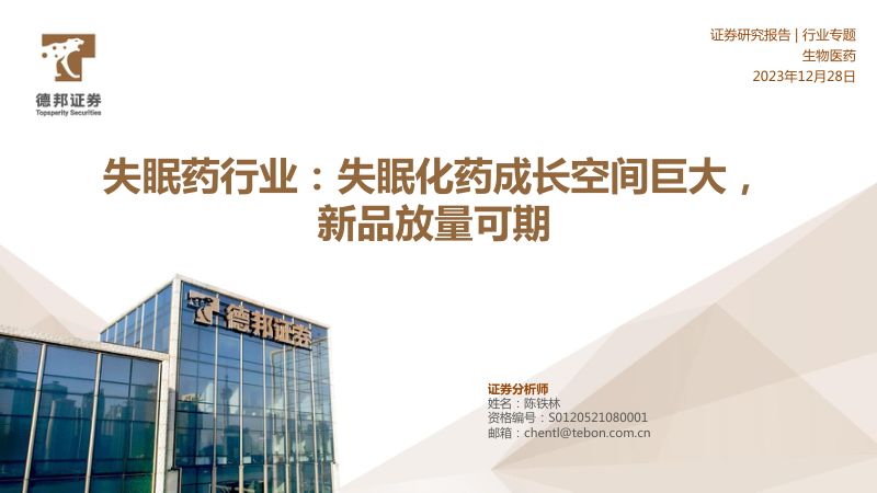 失眠药行业:失眠化药成长空间巨大新品放量可期-231228(36页)