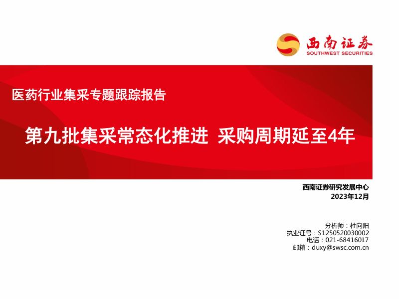 医药行业集采专题跟踪报告:第九批集采常态化推进采购周期延至4年-231231(72页)