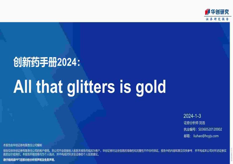 医药行业：创新药手册2024All that glitters is gold-240103（106页）