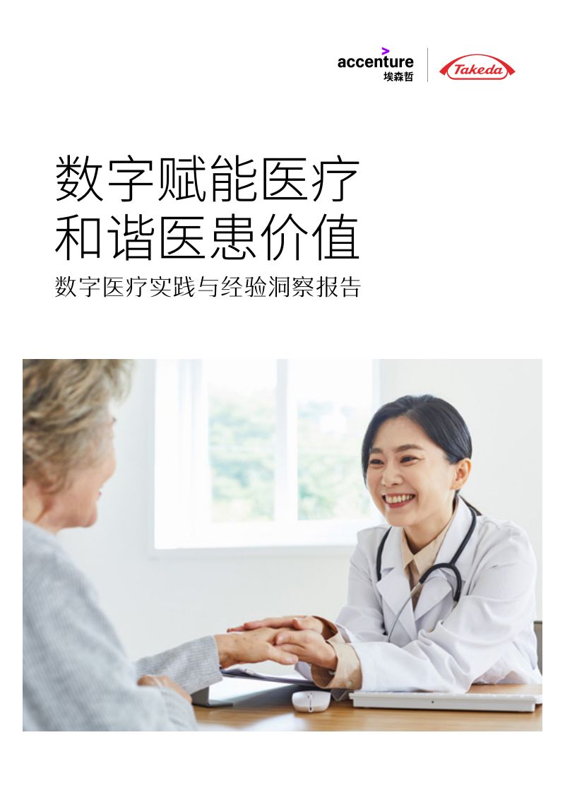 埃森哲&武田Takeda：2023数字医疗实践与经验洞察报告（24页）