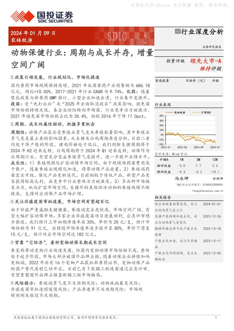 动物保健行业:周期与成长并存增量空间广阔-240109(23页)