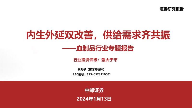 血制品行业专题报告:内生外延双改善供给需求齐共振-240113(44页)