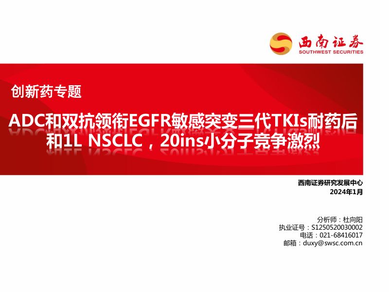 医药行业创新药专题:ADC和双抗领衔EGFR敏感突变三代TKIs耐药后和1L NSCLC20ins小分子竞争激烈-240112(27页)