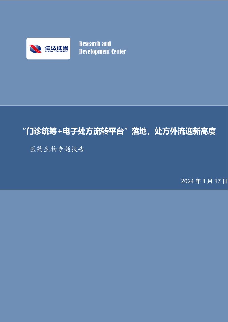 医药生物行业专题报告：“门诊统筹+电子处方流转平台”落地处方外流迎新高度-240117（17页）