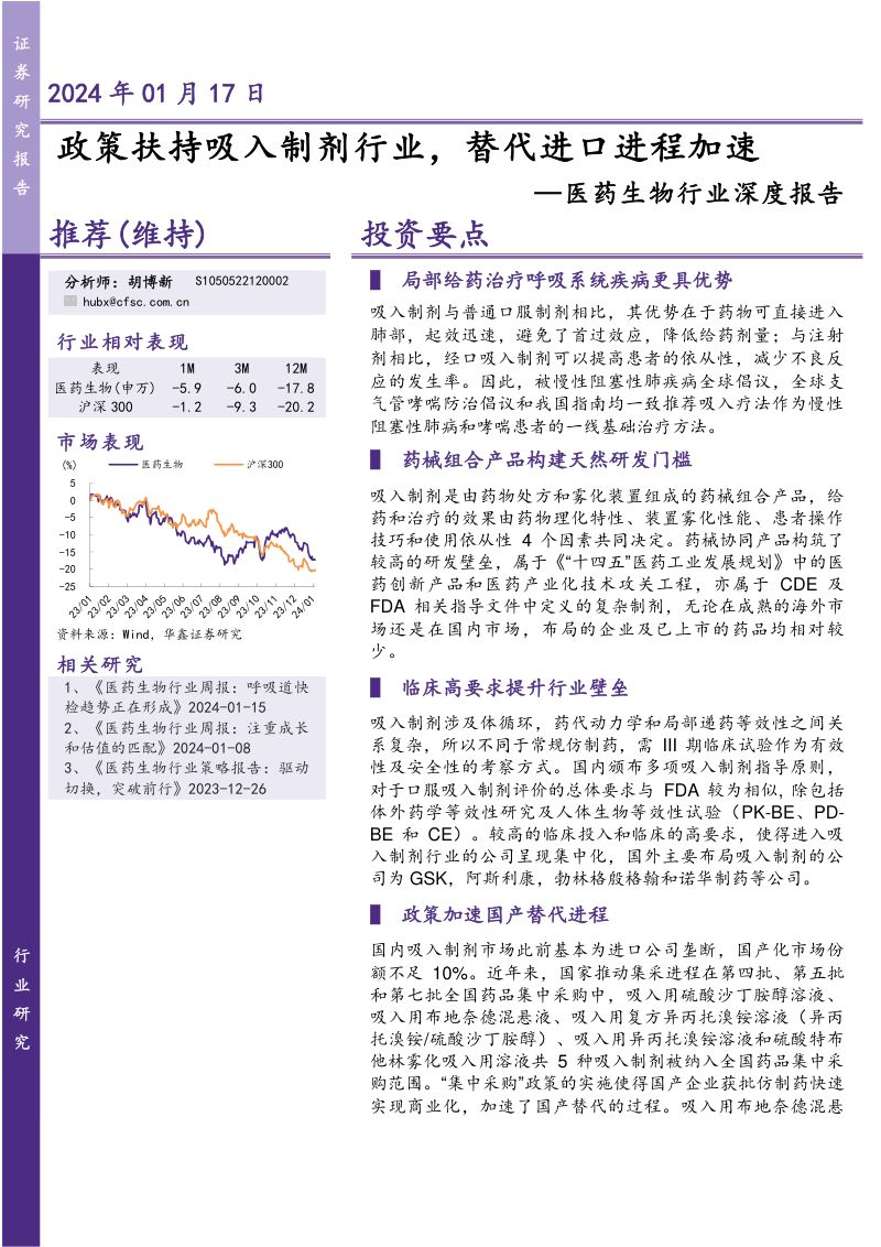 医药生物行业深度报告:政策扶持吸入制剂行业替代进口进程加速-240117(37页)