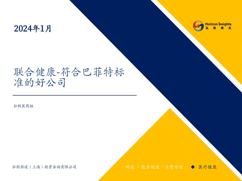 医疗健康行业:联合健康~符合巴菲特标准的好公司-240123(49页)