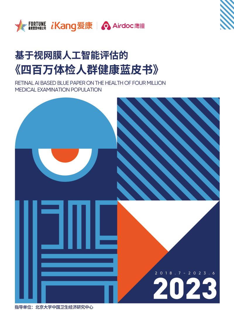 爱康集团&鹰瞳Airdoc：2023版基于视网膜人工智能评估的《四百万体检人群健康蓝皮书》（91页）