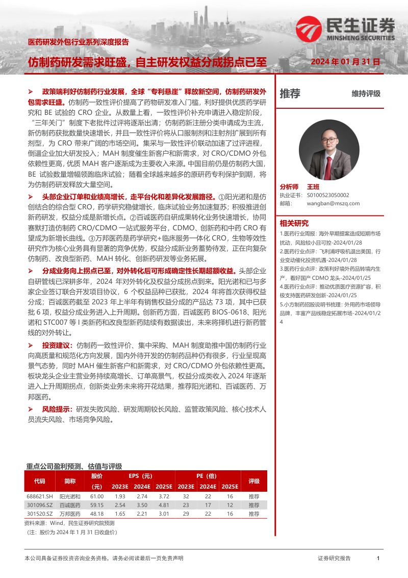 医药研发外包行业系列深度报告：仿制药研发需求旺盛自主研发权益分成拐点已至-240131（31页）