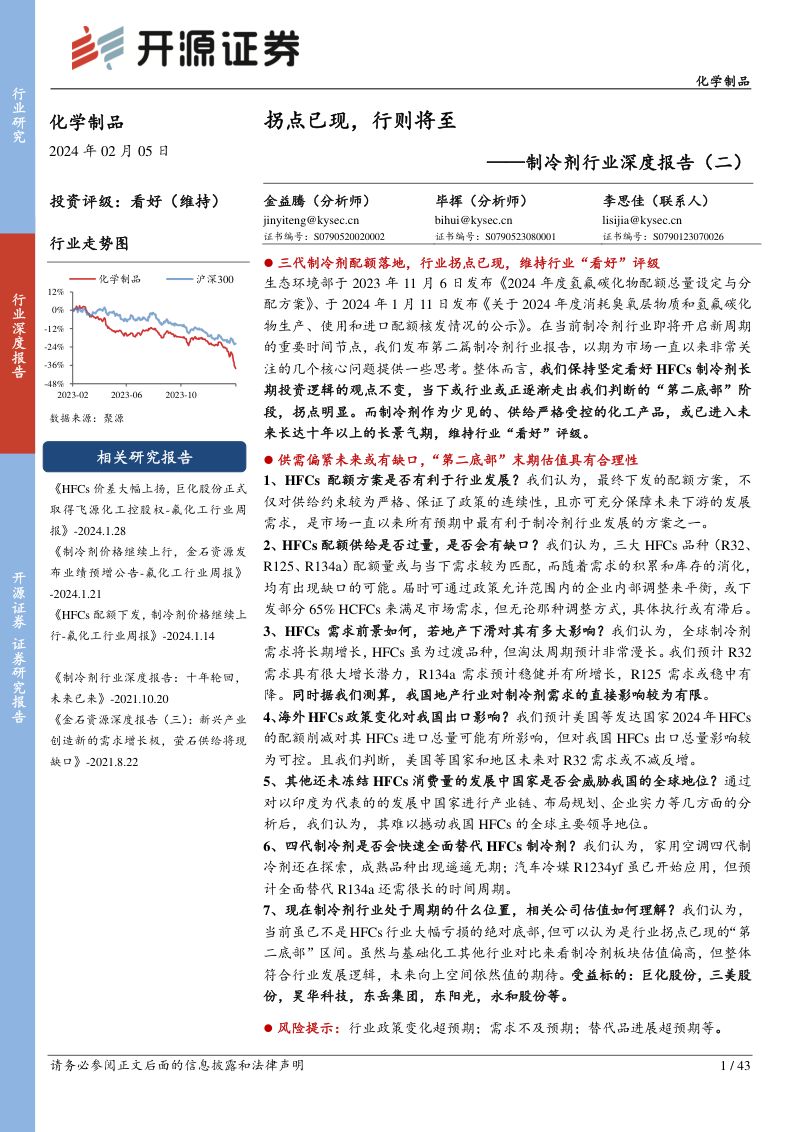 制冷剂行业深度报告(二):拐点已现行则将至-240205(43页)