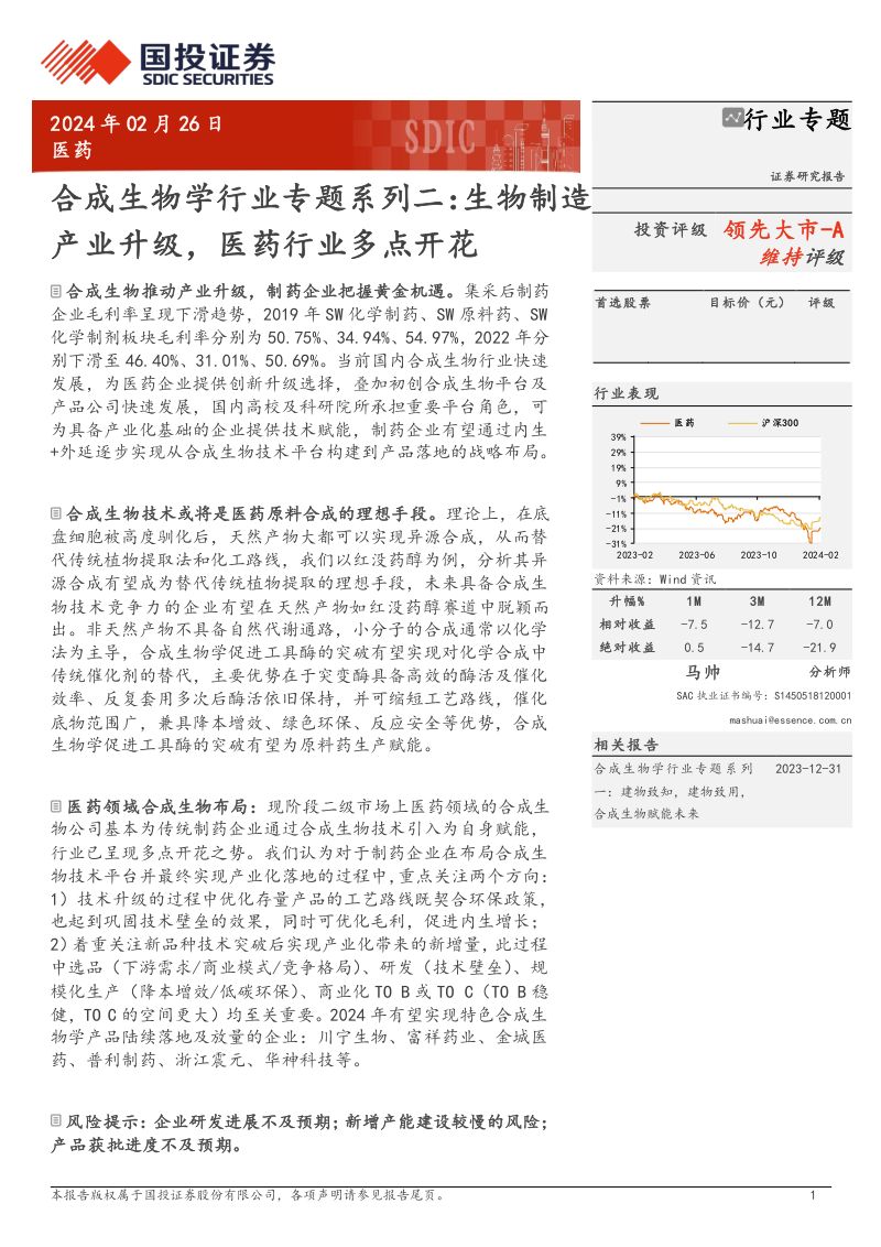 合成生物学行业专题系列二:生物制造产业升级医药行业多点开花-240226(24页)