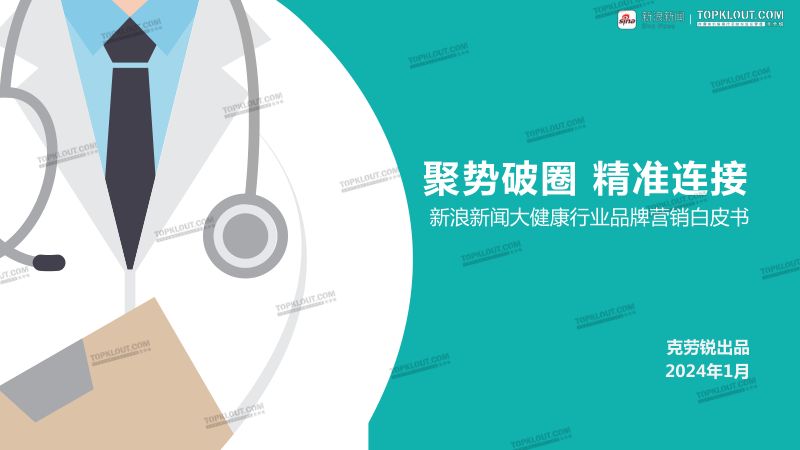 新浪新闻：2024大健康行业品牌营销白皮书（40页）
