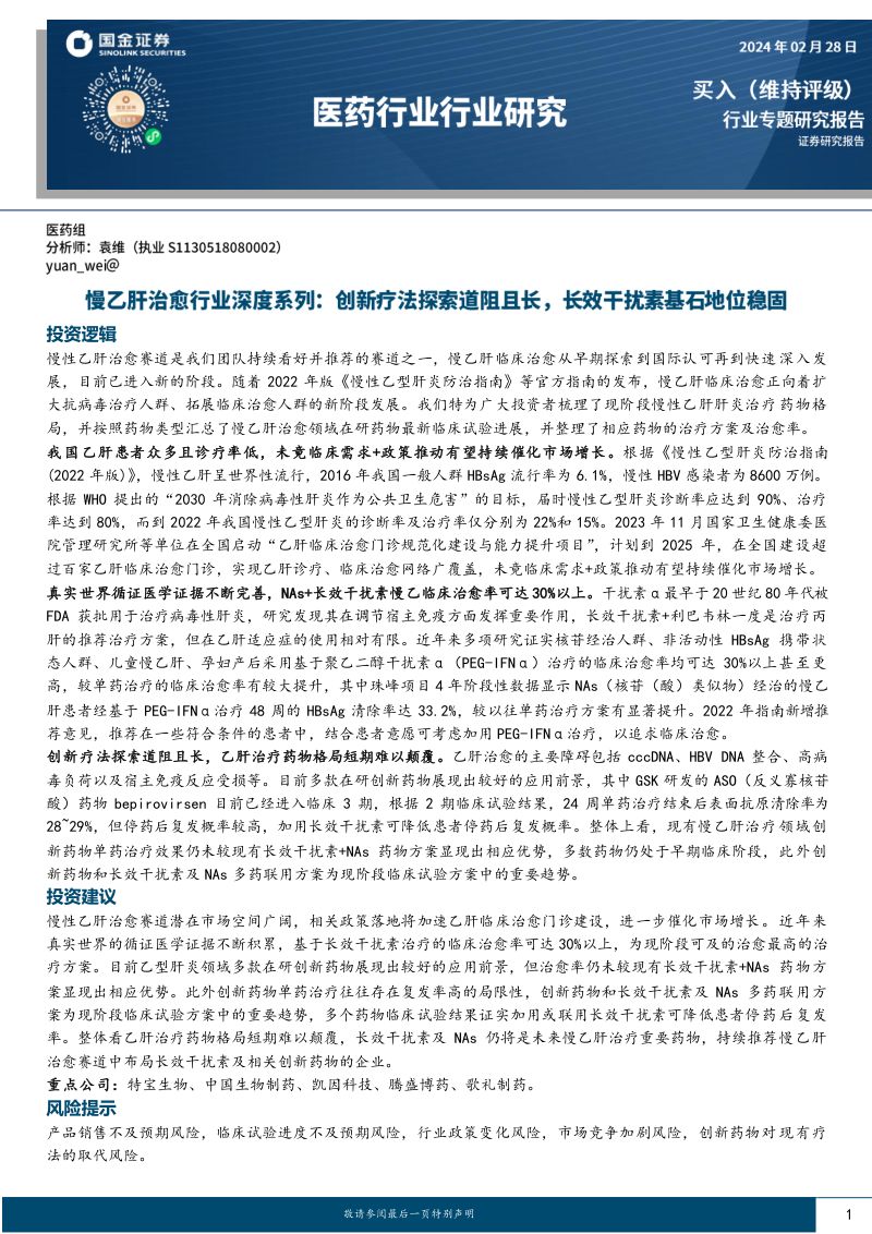慢乙肝治愈行业深度系列：创新疗法探索道阻且长长效干扰素基石地位稳固-240228（28页）