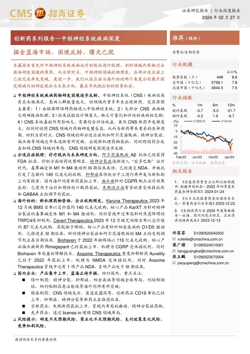 生物医药行业创新药系列报告：中枢神经系统疾病深度掘金蓝海市场困境反转曙光已现-240227（27页）