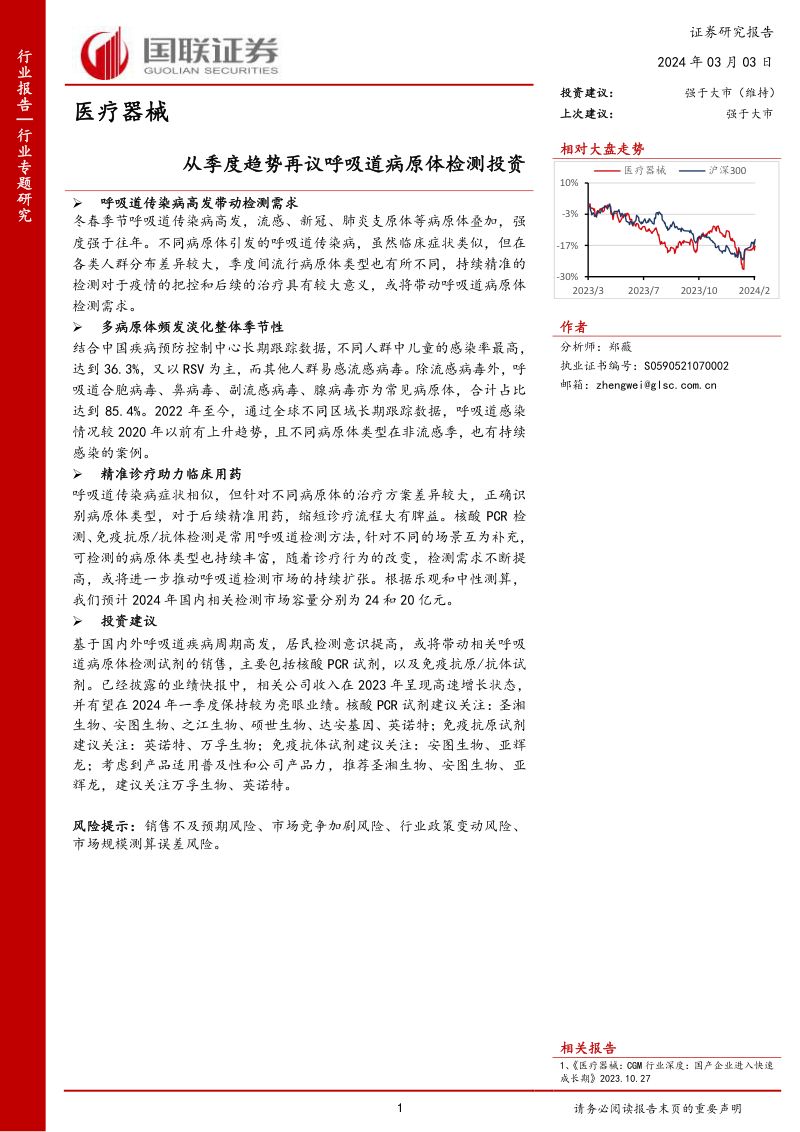 医疗器械行业专题研究:从季度趋势再议呼吸道病原体检测投资-240303(15页)